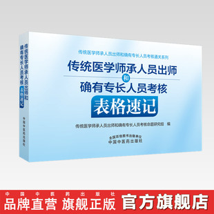 出版社传统医学师承人员出师和确有专长，人员考核表格速记中国中医药出版社中医执业医师，助理医师考试复习通关书籍