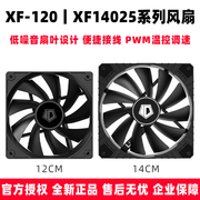 idcoolingxf12025xf14025sd静音，cpu水冷12cm14cm散热机箱风扇