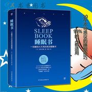 睡眠书一觉睡到大天亮的高效酣睡术（精装）睡眠技巧睡眠障碍睡眠质量保健养生健康百科失眠症治疗方法方案书籍