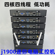 J1900工控主机迷你电脑小主机工业控制激光小便携pc台式小主机