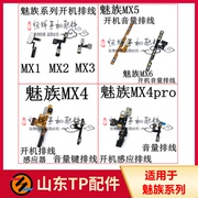 适用于魅族mx2mx4mx4promx5promx6pro开机排线音量键排线