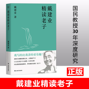 戴建业(戴建业)精读老子文学理论网红级国民教授，谈七年长销不衰趣味随笔中国古典文学国学，经典诗歌戴建业(戴建业)文集古代哲学道德经老子