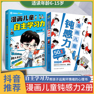 漫画儿童钝感力 漫画儿童自主学习力 儿童心理学教育书籍12岁正版钝感力书 小学趣味成长漫画版心里学敏感小孩自助指南远离坏情绪