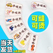 幼儿园名字贴学校姓名贴布可缝可烫免裁剪宝宝名字条耐水洗非刺绣