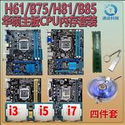 华硕H61 B75 H81 B85主板CPU内存套装 i3 i5 i7台式机办公游戏用