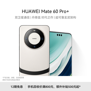 12期免息华为/HUAWEI Mate 60 Pro+ 智能手机