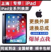 苹果ipad air Pro 10.5 9.7 mini4 5 6 7 8 换外屏幕触摸总成维修