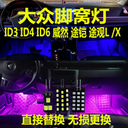 大众ID3 ID4C ID6X途观L/X改装led脚窝灯途铠氛围灯脚底灯装饰灯