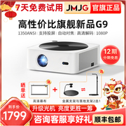 官旗JMJG高亮 G9智能投影仪家用高清1080P投影机客厅卧室投墙移动家庭影院电影游戏娱乐手机无线投屏