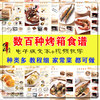 家庭烤箱电子版pdf食谱烤鱼烤肉，烤蛋糕面包家庭菜谱视频教程资料