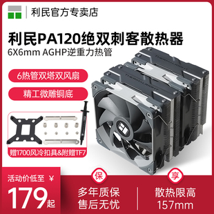 赠1700扣具利民Thermalright PA120 绝双刺客se风冷CPU散热器AGHP逆重力热管i5 i7 am4多平台双塔CPU风扇