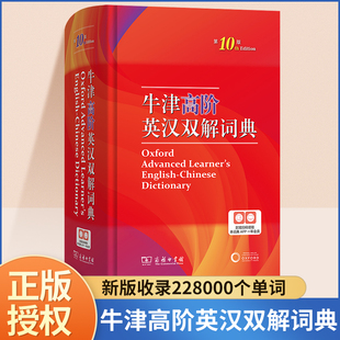 2024新版牛津高阶英汉双解词典第10版英语，汉英词典小学生专用英语互译第十版商务印书馆初中高中英语学习字典辞典双解工具书