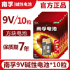 南孚9V碱性方块九伏电池10节万用表玩具无线话筒遥控器烟雾报警器麦克风话筒玩具6LR61方块叠层九伏6F22