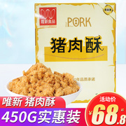 唯新猪肉酥 儿童节肉松450G袋装早餐肉松肉粉松寿司原味