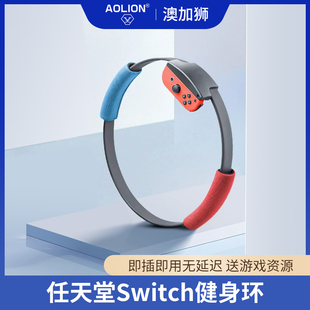 aolion澳加狮switch健身环大冒险国产体感游戏，配件任天堂国行普拉提圈，ns二代儿童版成人运动环锻炼日港版