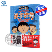 深图日文樱桃小丸子汉字辞典2ちびまる子，ちゃんの漢字辞典2日语学习工具，さくらももこ小泉あきこ集英社进口书正版