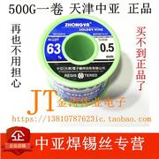 天津中亚焊锡丝500g高纯度免清洗63%焊锡丝，0.5mm0.8mm1.0mm无&r