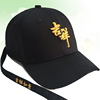 定制帽子印logo刺绣中国风立体绣吉祥佛系道家文化棒球鸭舌帽