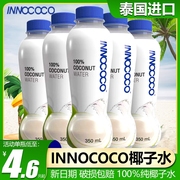 泰国进口innococo椰子水100%纯椰汁，天然青椰，0脂孕妇饮料350ml整箱