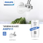 飞利浦净水龙头滤芯AWP311 净水滤芯 滤水器 AWP3653龙头通用