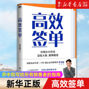 新华书店高效签单 乔中阳写给所有销售者的“销冠指南”  打破传统销售套路，全面解析“新销售模式” 乔中阳 正版