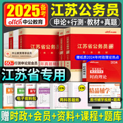 中公2025年江苏省公务员考试用书申论行测省考教材历年真题，试卷2024公考abc类行政，职业能力测验专项5000题江苏国考题库资料选调生