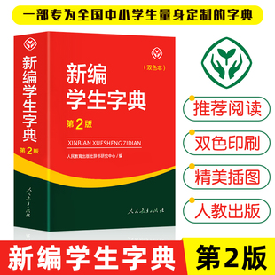 新编学生字典第二版双色本人民教育出版社第2版2023年新版中小学生专用便携词语字典人教版 新版正版新华字典词典精装工具书2022