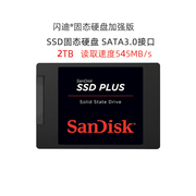闪迪SDSSDA固态硬盘2.5寸2TB SSD笔记本台式机硬盘PLUS版读达535M