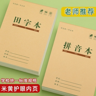 田字格本幼儿园拼音生字作业本一年级标准统一小学生专用田字格练字本子学前班语文数学写字本田格本方格