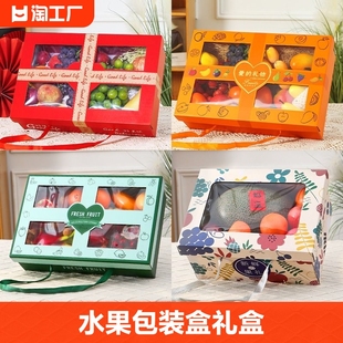 水果礼盒包装盒空盒子，高档通用混搭8-12斤装水果手提盒