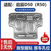 启辰D50发动机下护板改装20款东风R50底盘油底壳防护板发动机挡板