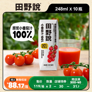 田野说小番茄汁NFC果汁西红柿汁番茄红素鲜榨蔬菜汁纯果蔬汁饮料