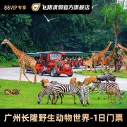 广州长隆野生动物世界-1日门票，(88会员，)广州长隆野生动物世界