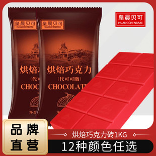 皇晨贝可巧克力烘焙块砖大红蔓越莓味圣诞，diy原料1kg(代可可脂)