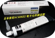 日本索尼sony608白胶sc608z2阻燃防震动电子元件固定胶无卤白胶