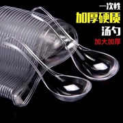 一次性汤勺子(汤勺子)塑料匙子外卖打包汤勺加厚水晶硬勺透明调羹勺快餐勺