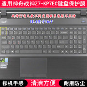 适用神舟战神Z7-KP7EC键盘保护膜15.6英寸笔记本电脑防尘套防水罩