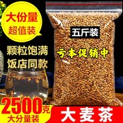 大麦茶2500g原味浓香烘培大麦茶，散装茶叶饭店，酒店专用非日本韩国