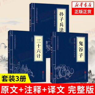 套装3册孙子兵法+三十六计+鬼谷子 正版原著中华国学精粹 中国军事书籍 正版书籍 凤凰新华书店