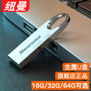 纽曼u盘64g优盘usb，车载电脑加密定制32g随身存储8g