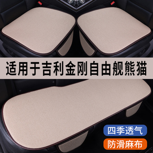 吉利金刚自由舰熊猫专用汽车坐垫，夏季冰丝亚麻，凉座垫透气座椅座套