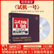 正版试机一号车载cd碟片经典，歌曲无损高音质(高音质)母盘直刻汽车载光盘