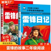 正版雷锋的故事二年级下册课外阅读书籍雷锋日记，一三注音版绘本适合小学生红色经典，革命闪闪的红星小英雄雨来雷锋叔叔的故事书