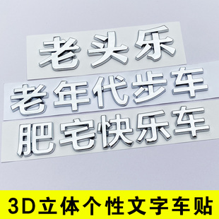 3D个性车贴纸肥宅快乐老年代步老头乐文字电动汽车汉字改装饰尾标