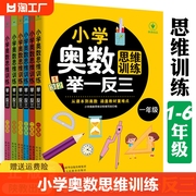 正版书籍 小学奥数思维训练举一反三 小学一二三四五六年级123456年级 数学上册下册课下练习作业本同步训练书籍yzx