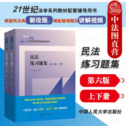 正版2021新版民法练习题集第六版第6版王轶法学，教材配套辅导用书民法，教材教辅考研用书大学本科考研教材人大蓝皮习题集