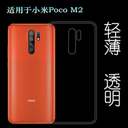 适用于小米Pocophone M2手机后盖套Poco M2透明壳MZB9919IN背面套透光好纤薄柔韧度不变色防磕碰防水后盖减震