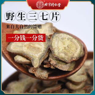 三七片同仁堂文山三七片500g云南特级纯三七粉压片田七片(田七片)