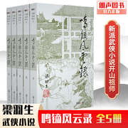 朗声正版 鸣镝风云录 全5册 梁羽生武侠小说卢廷光插画版 经典文学作品集 梁羽生全集（45-49） 玄幻武侠小说金庸古龙齐名