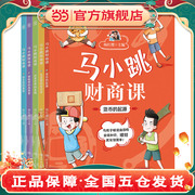 当当网正版童书 马小跳财商课（共5册）知名儿童文学作家杨红樱主编的少儿科普读物，让马小跳陪伴孩子一起学习金钱知识